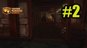 Tavern Manager Simulator #2 развитие таверы