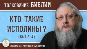 Кто такие исполины (Быт. 6-4)?