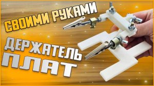 Держатель плат для пайки своими руками