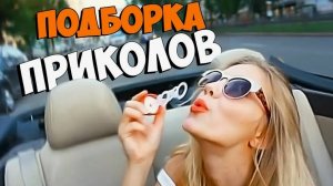 Я РЖАЛ ДО СЛЕЗ, ЛУЧШИЕ ПРИКОЛЫ СМЕШНЫЕ ВИДЕО