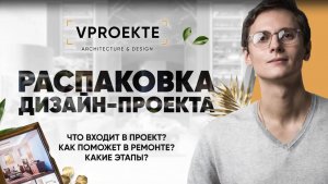 Распаковка дизайн-проекта студии VPROEKTE. Какие этапы_ Что входит_ Как поможет_