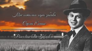 Мне осталась одна забава - Сергей Есенин (читает Roilman De Koshvel)