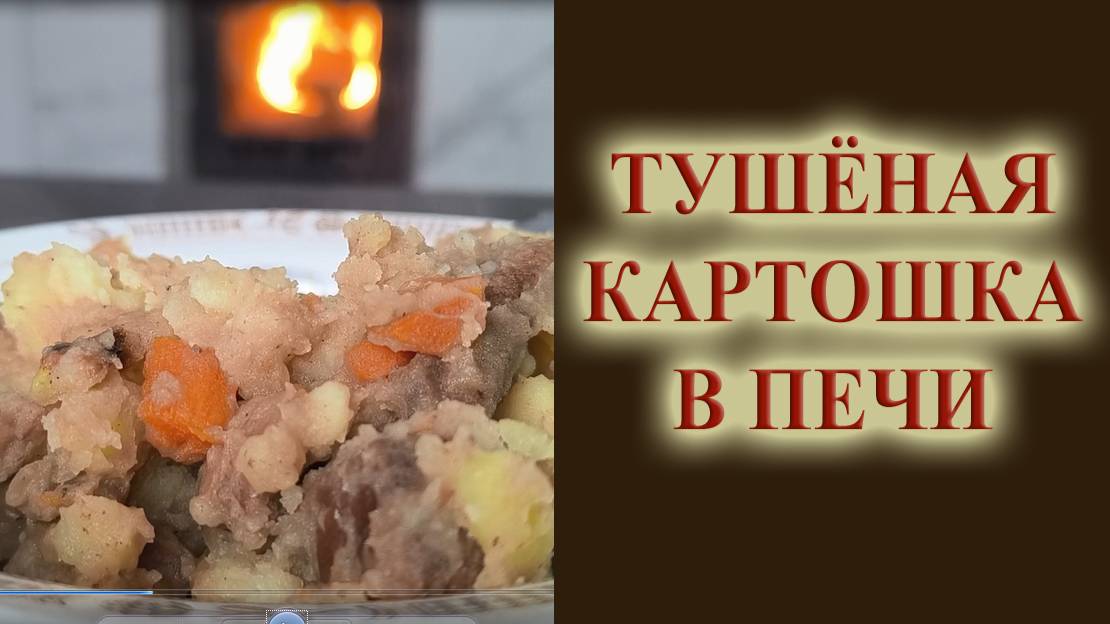 Как тушить картошку в банной печи готовим в печке на углях