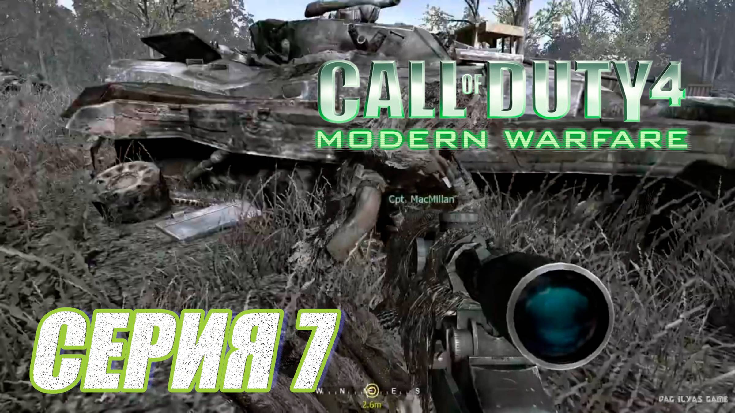 Прохождение Call of Duty 4 Modern Warfare  часть 7