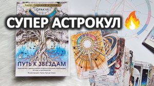 Обзор оракула "Путь к звездам" Хизер Роан Роббинс