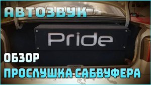 Автозвук. Обзор и прослушка сабвуфера