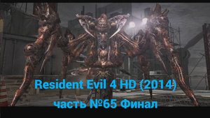 Resident Evil 4 HD (2014) босс Садлер. Финал часть №65