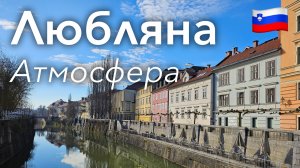 🇸🇮 Прогулка по Любляне в 4K: Исторические Улицы и Неформальный Район | Словения