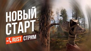 СТРИМ RuST-ЗАШЕЛ ПОСТРОИЛСЯ И ВЫШЕЛ! -Rust|PC| 2K 1440p