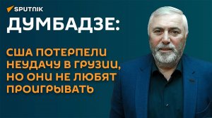 Думбадзе: Запад проиграл очередную схватку за власть в Грузии