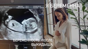 Я БЕРЕМЕННА | БЕРЕМЕННОСТЬ ПОСЛЕ ВЫКИДЫША | МОИ СТРАХИ