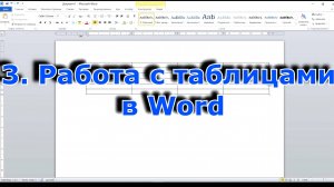 3. Работа с таблицами в Word