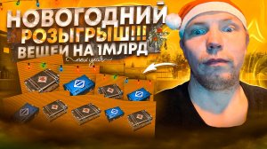 ТОП 1 МИРА METRO ROYALE 😱 ДЕЛАЕТ НОВОГОДНИЙ РОЗЫГРЫШ 🎁 ЗОЛОТЫХ ВЕЩЕЙ НА 1 МЛРД. МЕТРОВАЛЮТЫ 🎁