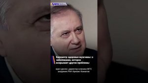 Барометр здоровья мужчины: о заболевании, которое вскрывает другие проблемы