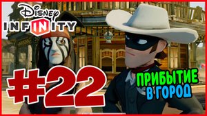 Прохождение Disney Infinity 1.0. Одинокий Рейнджер. ШЕРИФ В ГОРОДЕ. #22