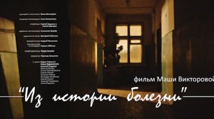 Короткометражный фильм.  Из истории болезни. From the clinical  record.  ВКСР