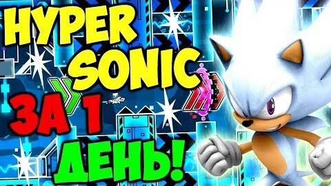 Время пришло... HYPERSONIC за 1 день! Geometry Dash