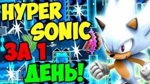 Время пришло... HYPERSONIC за 1 день! Geometry Dash