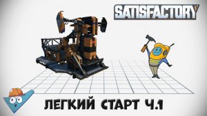 Satisfactory: Легкий старт ч.1