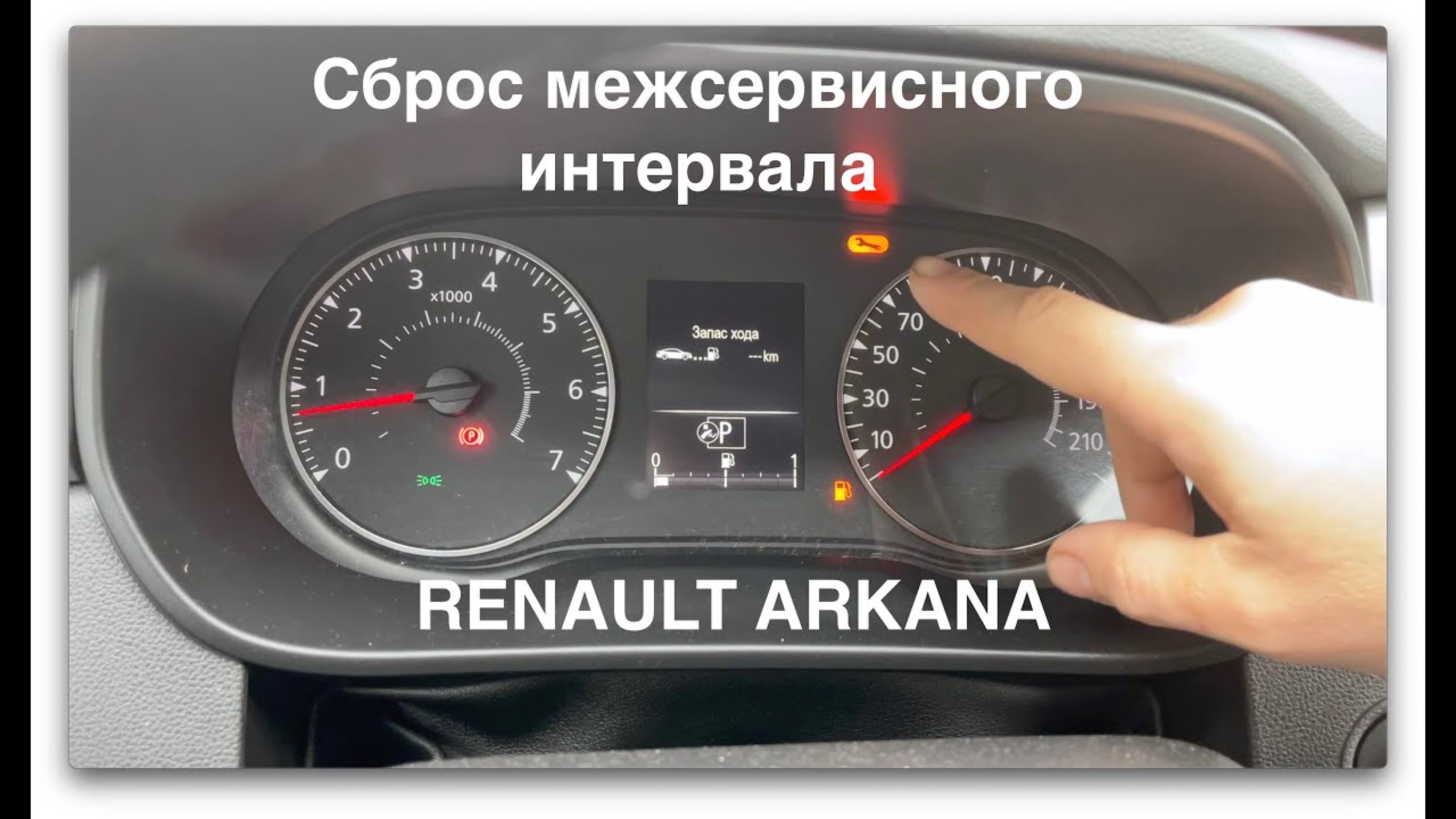 Сброс межсервисного интервала Renault Arkana