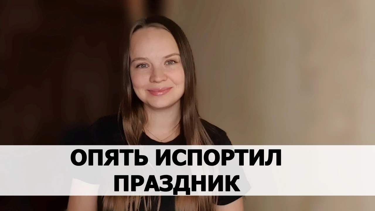 КАК НАРЦИСС ПОРТИТ ПРАЗДНИК И ОТПУСК