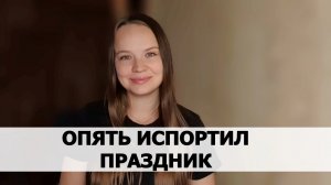 КАК НАРЦИСС ПОРТИТ ПРАЗДНИК И ОТПУСК