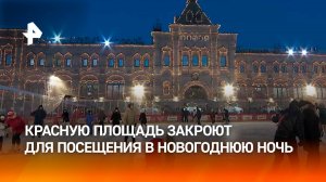 Красную площадь закроют для посещения в новогоднюю ночь