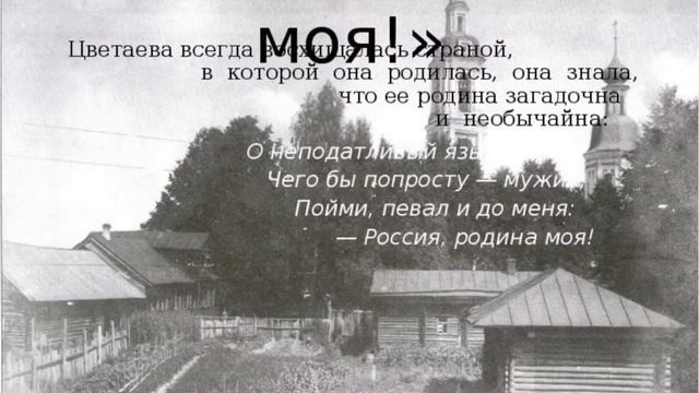 Родина. _стихи_Марина Цветаева.