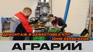 Демонтаж и дефектовка КПП трактора John Deere 8310R - Аграрий Курск