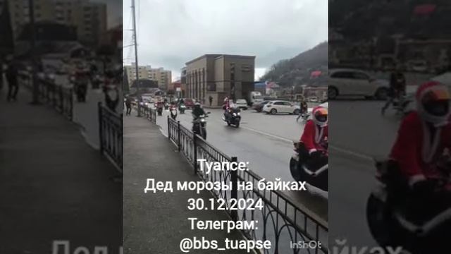 Туапсе: 
Дед морозы байкеры!