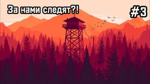 Firewatch #3 Мы лабораторная крыса!