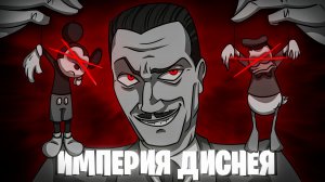 Империя Диснея ? | Биография-часть 1