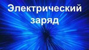 Лекция №1. Электрический заряд и его свойства. Закон сохранения заряда