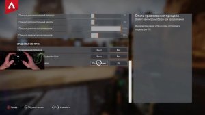 Как отключить Аим-ассист на контроллере в Apex Legends