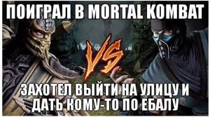 Последствия просмотра #Mortal combat