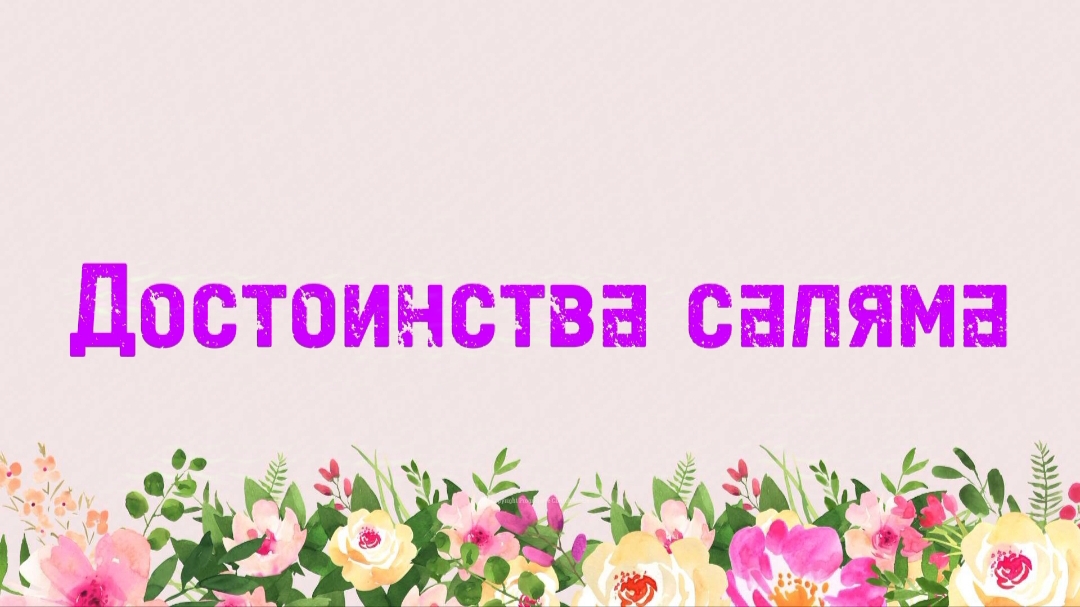 2. Достоинства саляма (Ключ счастья) | Абу Яхья Крымский
