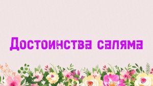 2. Достоинства саляма (Ключ счастья) | Абу Яхья Крымский