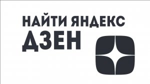 Найти яндекс дзен