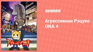 Агрессивная Рэцуко ONA 4 сезон 9 серия (аниме-сериал, 2021)