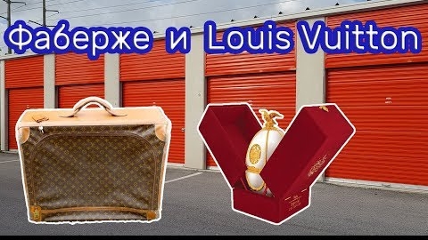 Неожиданные находки в заброшенном контейнере. Фаберже и Louis Vuitton. Коллекции.
