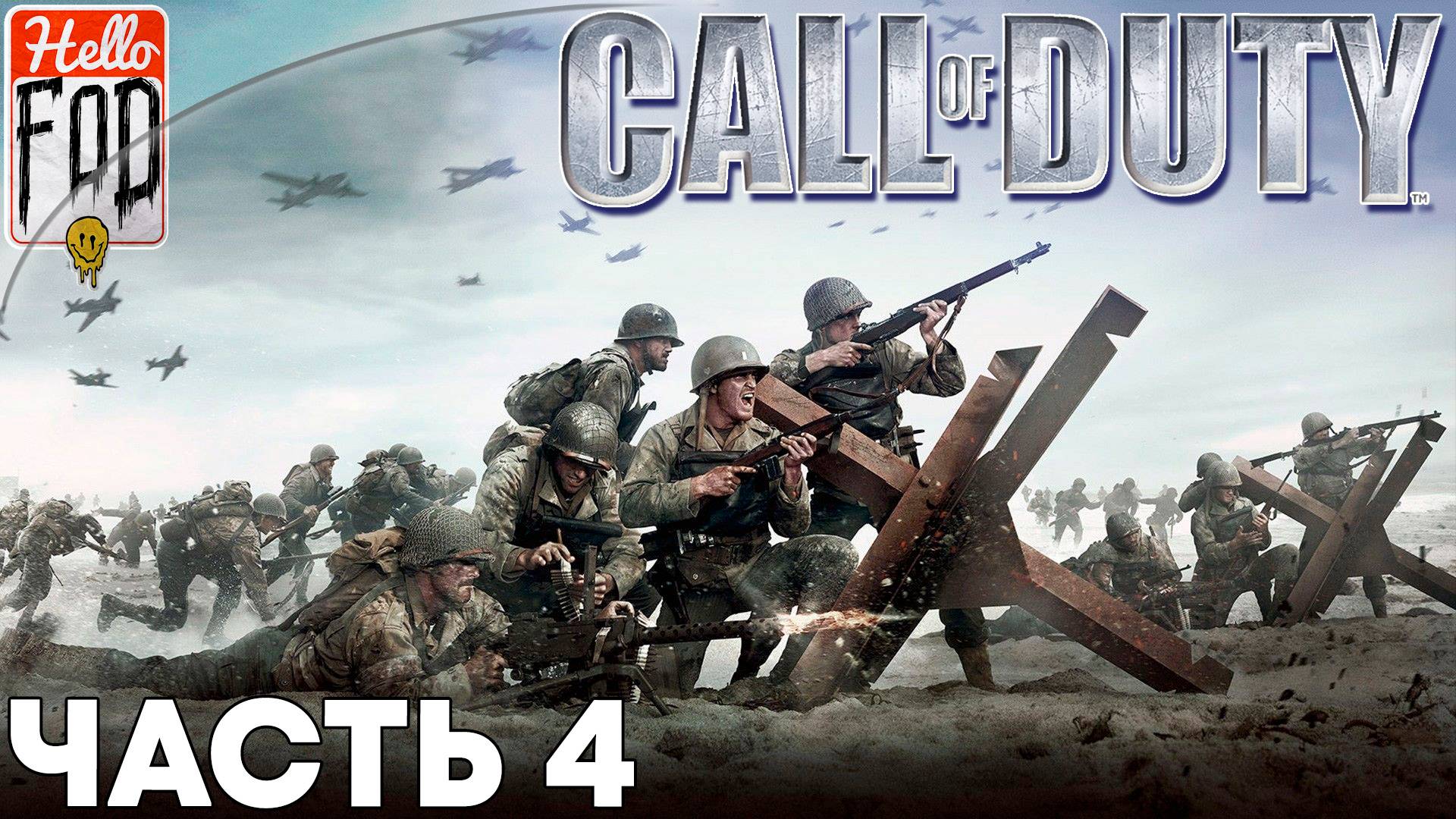 Call of Duty (Сложность Ветеран) ➤ DLC Второй фронт ➤ Бастонь ➤ Фой ➤ Невилль ➤ Часть 4