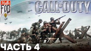 Call of Duty (Сложность Ветеран) ➤ DLC Второй фронт ➤ Бастонь ➤ Фой ➤ Невилль ➤ Часть 4