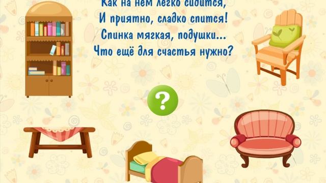 Загадки Мебель для Малышей и Детей