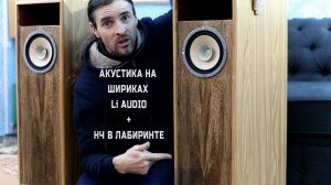 АКУСТИКА НА ШИРОКОПОЛОСНЫХ Li AUDIO + НЧ ЛАБИРИНТ