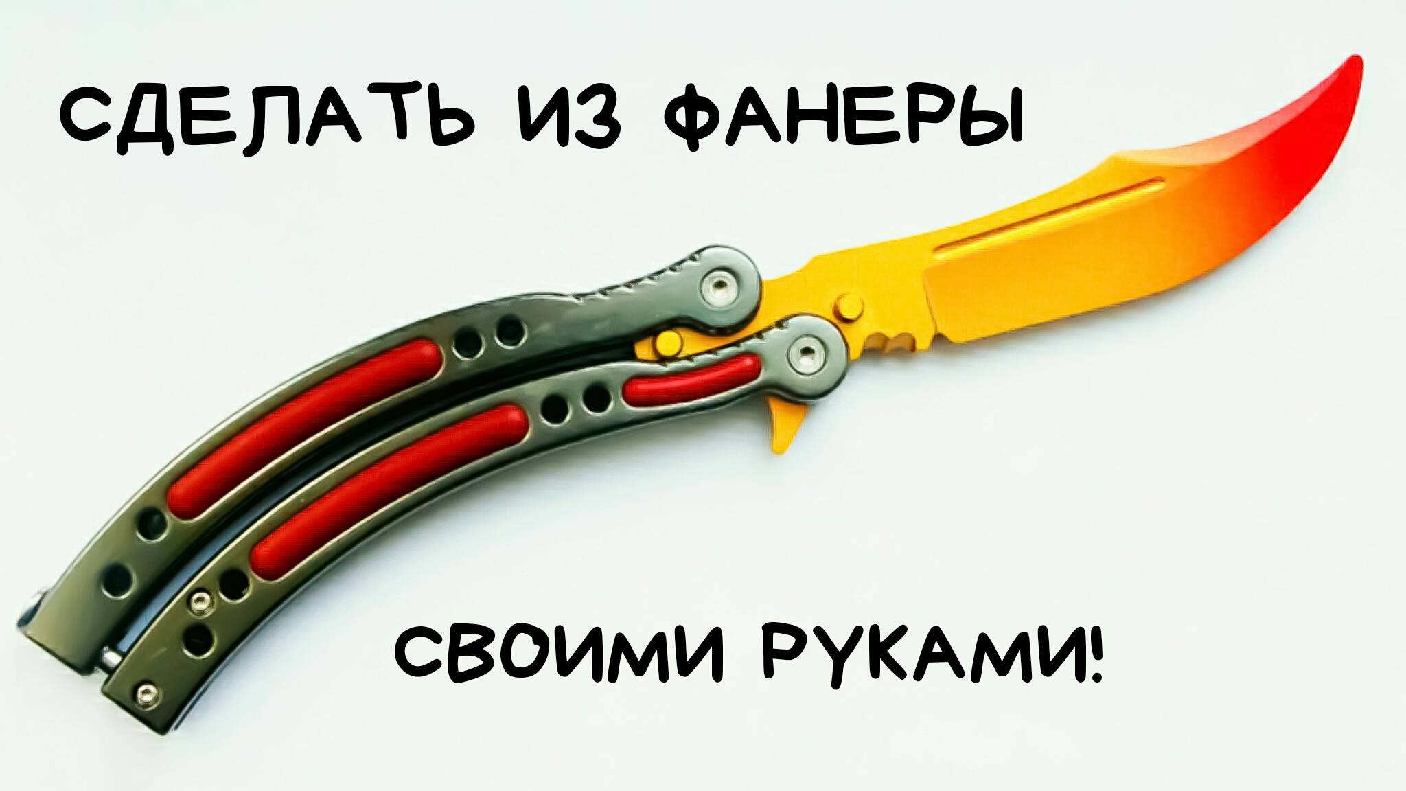 Как Сделать Из Фанеры Нож Бабочку Градиент из КС ГО Своими Руками [GameCrashGuy] смотреть онлайн