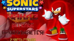 ⭐⭐⭐ SONIC SUPERSTARS!⭐⭐⭐ НАКЛЗ. ВЕСЕЛЬЕ ПРОДОЛЖАЕТСЯ! 🔥🔥🔥