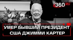 На 101-м году жизни: скончался 39-й президент США Джимми Картер