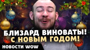 БЛИЗАРД ВИНОВАТЫ! МЕE С НОВЫМ ГОДОМ НОВОСТИ ВОВ 11.0.7 WOW WORLD OF WARCRAFT THE WAR WITHIN 11.1