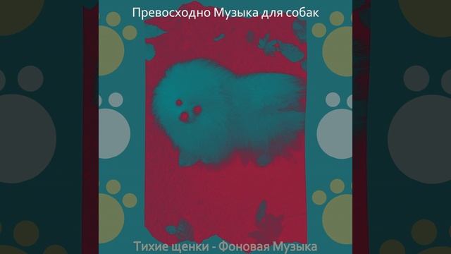 Звуки (Милые Собаки) смотреть онлайн