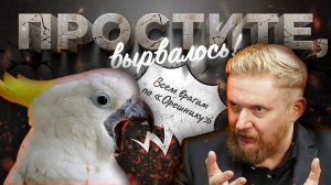 30.12.24 | "Простите, вырвалось!" №121 | Новости | Пояснительная Бригада выехала